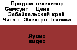 Продам телевизор Самсунг. › Цена ­ 3 000 - Забайкальский край, Чита г. Электро-Техника » Аудио-видео   . Забайкальский край